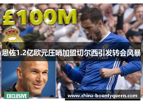 恩佐1.2亿欧元压哨加盟切尔西引发转会风暴
