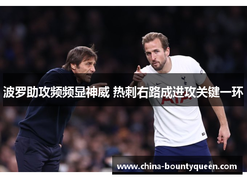 波罗助攻频频显神威 热刺右路成进攻关键一环