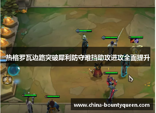 热格罗瓦边路突破犀利防守难挡助攻进攻全面提升 热格罗瓦边路突破犀利防守难挡助攻进攻全面提升