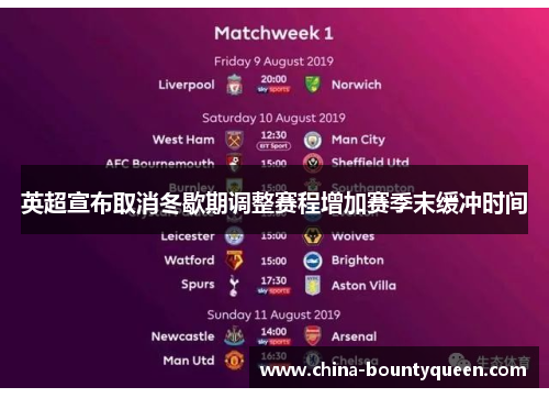 英超宣布取消冬歇期调整赛程增加赛季末缓冲时间 英超宣布取消冬歇期调整赛程增加赛季末缓冲时间