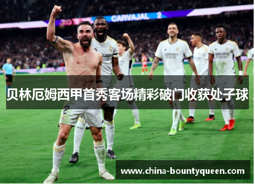 贝林厄姆西甲首秀客场精彩破门收获处子球 贝林厄姆西甲首秀客场精彩破门收获处子球