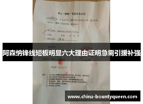 阿森纳锋线短板明显六大理由证明急需引援补强