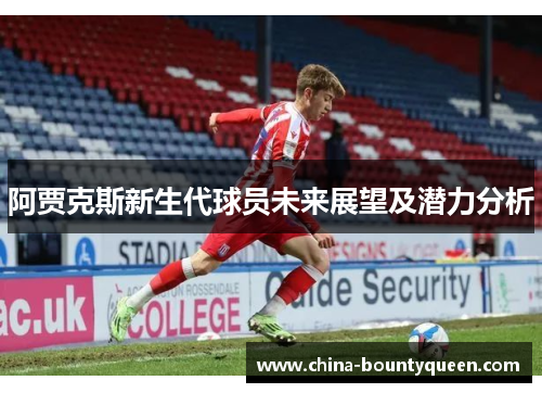 阿贾克斯新生代球员未来展望及潜力分析