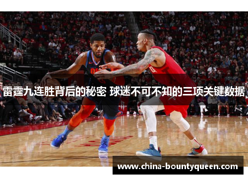 雷霆九连胜背后的秘密 球迷不可不知的三项关键数据