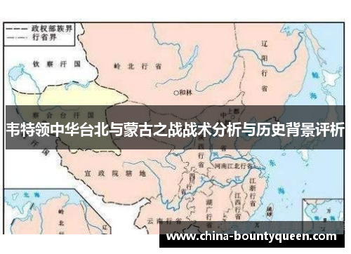 韦特领中华台北与蒙古之战战术分析与历史背景评析