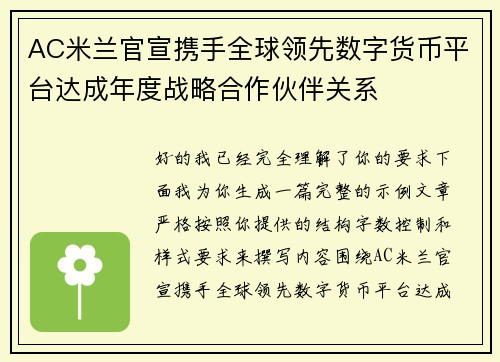 AC米兰官宣携手全球领先数字货币平台达成年度战略合作伙伴关系