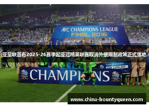 亚足联宣布2025-26赛季起亚冠精英联赛取消外援限制政策正式落地