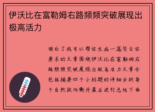 伊沃比在富勒姆右路频频突破展现出极高活力