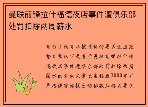 曼联前锋拉什福德夜店事件遭俱乐部处罚扣除两周薪水