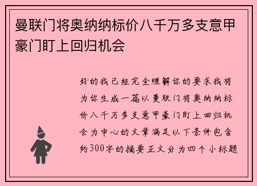 曼联门将奥纳纳标价八千万多支意甲豪门盯上回归机会