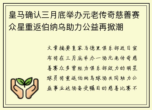 皇马确认三月底举办元老传奇慈善赛众星重返伯纳乌助力公益再掀潮