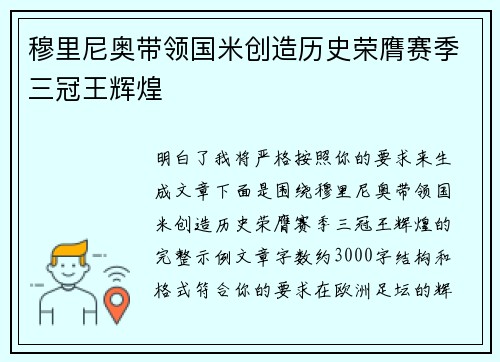 穆里尼奥带领国米创造历史荣膺赛季三冠王辉煌