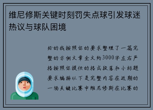 维尼修斯关键时刻罚失点球引发球迷热议与球队困境