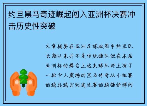 约旦黑马奇迹崛起闯入亚洲杯决赛冲击历史性突破