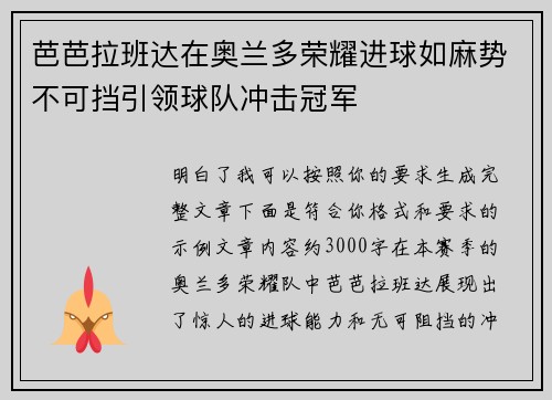 芭芭拉班达在奥兰多荣耀进球如麻势不可挡引领球队冲击冠军