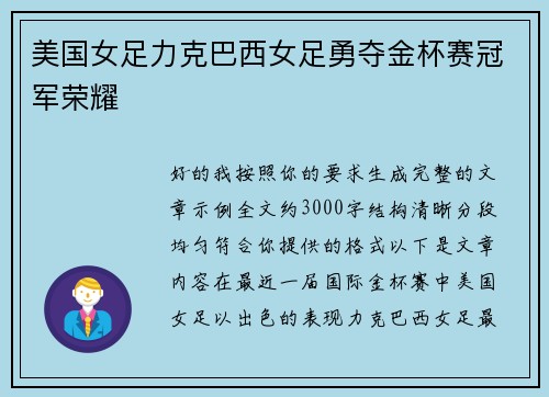 美国女足力克巴西女足勇夺金杯赛冠军荣耀