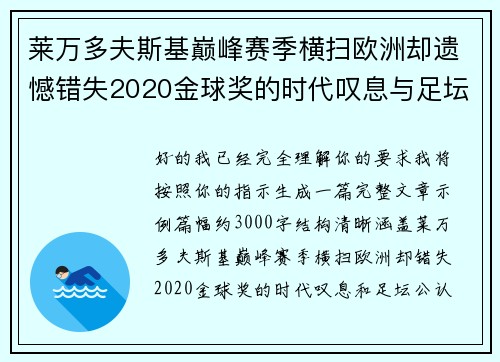 莱万多夫斯基巅峰赛季横扫欧洲却遗憾错失2020金球奖的时代叹息与足坛公认不公