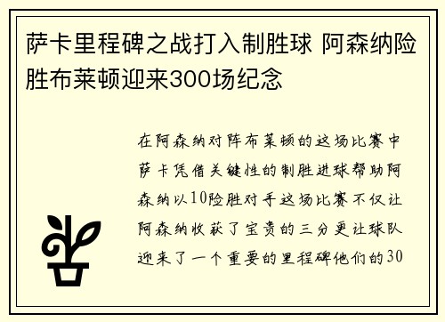 萨卡里程碑之战打入制胜球 阿森纳险胜布莱顿迎来300场纪念