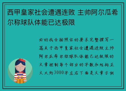 西甲皇家社会遭遇连败 主帅阿尔瓜希尔称球队体能已达极限