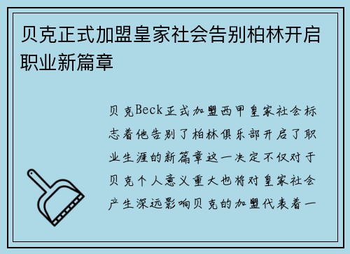 贝克正式加盟皇家社会告别柏林开启职业新篇章