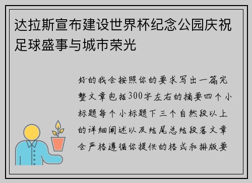 达拉斯宣布建设世界杯纪念公园庆祝足球盛事与城市荣光