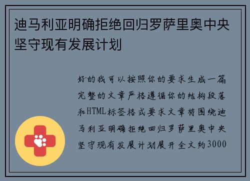 迪马利亚明确拒绝回归罗萨里奥中央坚守现有发展计划