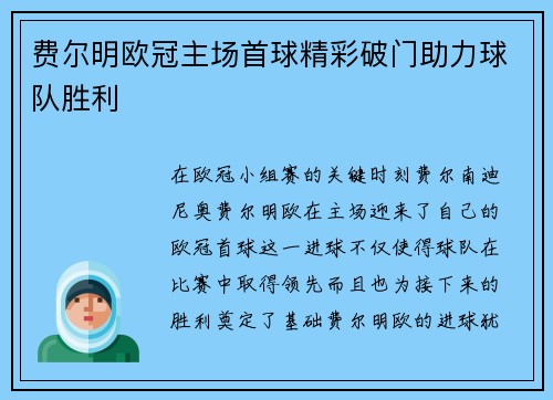 费尔明欧冠主场首球精彩破门助力球队胜利