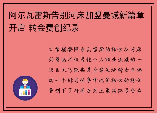 阿尔瓦雷斯告别河床加盟曼城新篇章开启 转会费创纪录