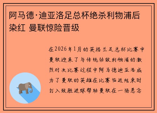 阿马德·迪亚洛足总杯绝杀利物浦后染红 曼联惊险晋级