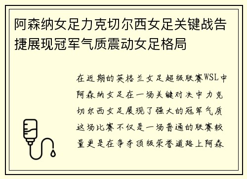 阿森纳女足力克切尔西女足关键战告捷展现冠军气质震动女足格局