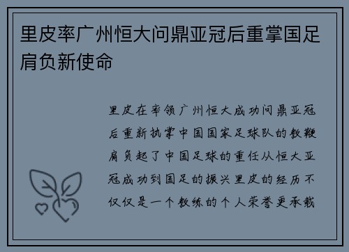里皮率广州恒大问鼎亚冠后重掌国足肩负新使命