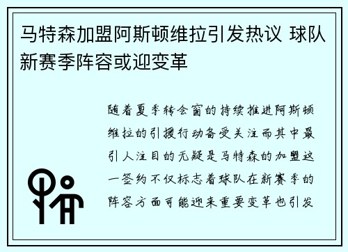 马特森加盟阿斯顿维拉引发热议 球队新赛季阵容或迎变革