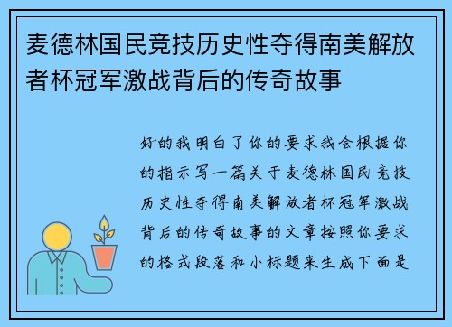 麦德林国民竞技历史性夺得南美解放者杯冠军激战背后的传奇故事