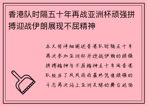 香港队时隔五十年再战亚洲杯顽强拼搏迎战伊朗展现不屈精神