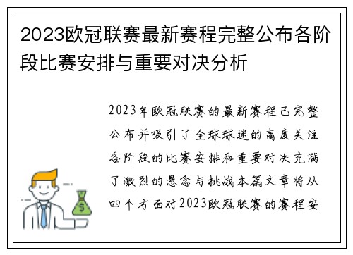 2023欧冠联赛最新赛程完整公布各阶段比赛安排与重要对决分析