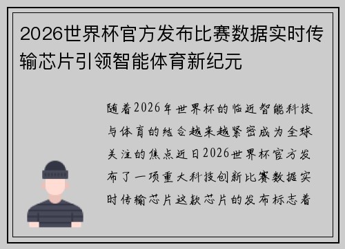 2026世界杯官方发布比赛数据实时传输芯片引领智能体育新纪元