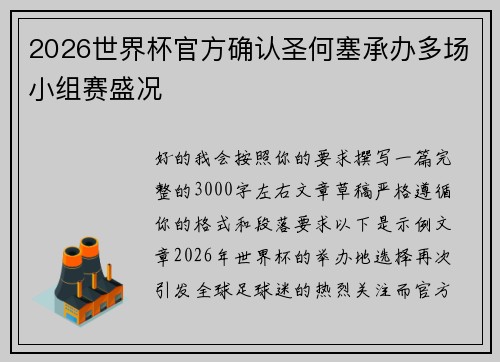 2026世界杯官方确认圣何塞承办多场小组赛盛况