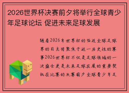2026世界杯决赛前夕将举行全球青少年足球论坛 促进未来足球发展