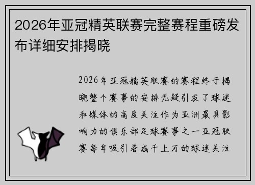 2026年亚冠精英联赛完整赛程重磅发布详细安排揭晓