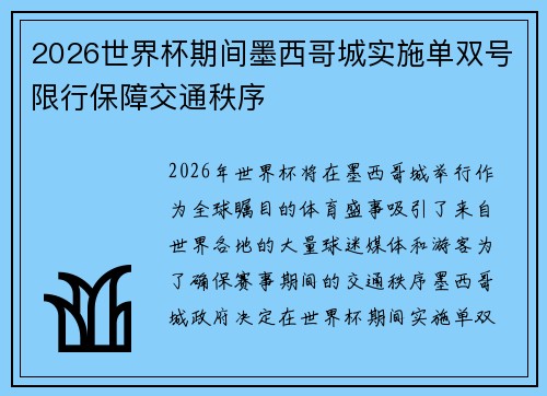 2026世界杯期间墨西哥城实施单双号限行保障交通秩序