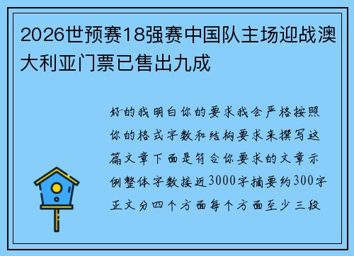 2026世预赛18强赛中国队主场迎战澳大利亚门票已售出九成