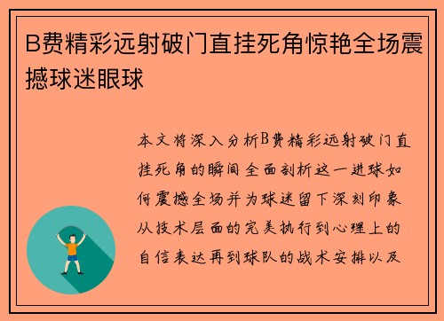 B费精彩远射破门直挂死角惊艳全场震撼球迷眼球