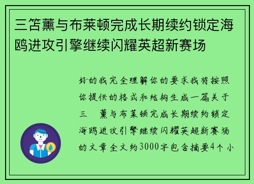 三笘薰与布莱顿完成长期续约锁定海鸥进攻引擎继续闪耀英超新赛场