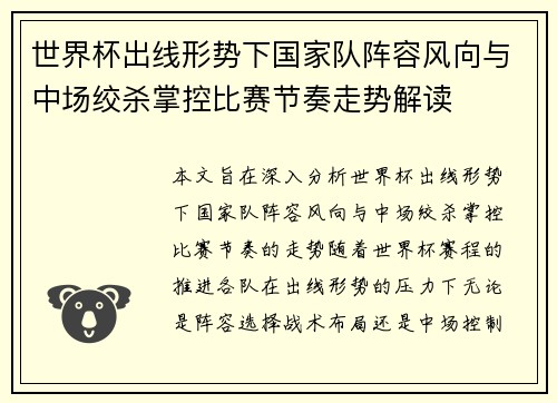世界杯出线形势下国家队阵容风向与中场绞杀掌控比赛节奏走势解读