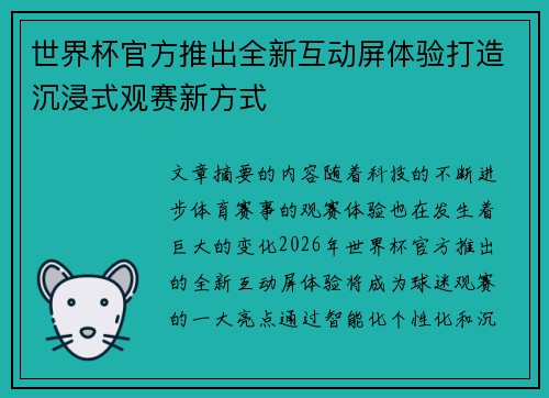 世界杯官方推出全新互动屏体验打造沉浸式观赛新方式