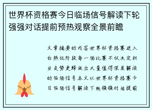 世界杯资格赛今日临场信号解读下轮强强对话提前预热观察全景前瞻