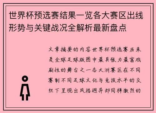 世界杯预选赛结果一览各大赛区出线形势与关键战况全解析最新盘点