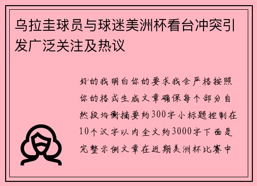 乌拉圭球员与球迷美洲杯看台冲突引发广泛关注及热议