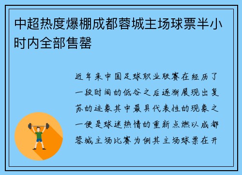 中超热度爆棚成都蓉城主场球票半小时内全部售罄