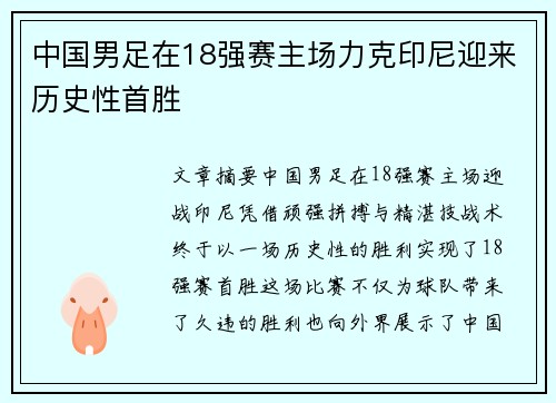 中国男足在18强赛主场力克印尼迎来历史性首胜